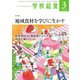 学校給食 2023年3月号（全国学校給食協会） [電子書籍]