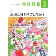 学校給食 2023年3月号（全国学校給食協会） [電子書籍]