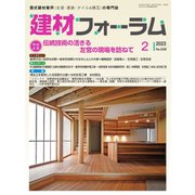 建材フォーラム 2023年2月号（工文社） [電子書籍]