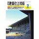 建築仕上技術 2023年2月号（工文社） [電子書籍]