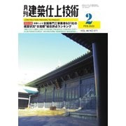 建築仕上技術 2023年2月号（工文社） [電子書籍]