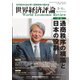 世界経済評論 2023年3・4月号通商秩序の構築と日本の役割（文眞堂） [電子書籍]
