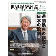 世界経済評論 2023年3・4月号通商秩序の構築と日本の役割（文眞堂） [電子書籍]