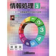情報処理 2023年3月号（情報処理学会） [電子書籍]