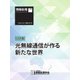 情報処理特別号 2023年3月号別刷「《小特集》光無線通信が作る新たな世界」（情報処理学会） [電子書籍]