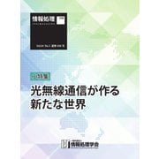 情報処理特別号 2023年3月号別刷「《小特集》光無線通信が作る新たな世界」（情報処理学会） [電子書籍]