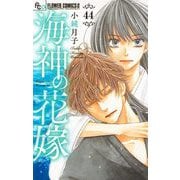 海神の花嫁【マイクロ】 44（小学館） [電子書籍]