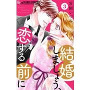 結婚しましょう、恋する前に【マイクロ】 3（小学館） [電子書籍]