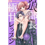 狼部長に極甘レッスン【マイクロ】 7（小学館） [電子書籍]
