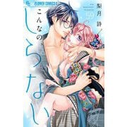 こんなの、しらない【マイクロ】 59（小学館） [電子書籍]