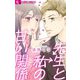 先生と私の甘い関係【マイクロ】（小学館） [電子書籍]