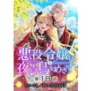 悪役令嬢は夜告鳥をめざす【単話】 18（小学館） [電子書籍]