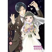 うそつき婚と星月夜【単話】 17（小学館） [電子書籍]