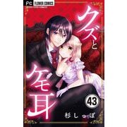 クズとケモ耳【マイクロ】 43（小学館） [電子書籍]