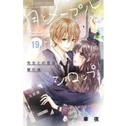 月とメープルシロップー先生との恋は蜜の味ー【マイクロ】 19（小学館） [電子書籍]