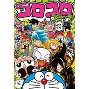 コロコロコミック 2023年3月号（2023年2月15日発売）（小学館） [電子書籍]