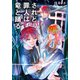 されど罪人は竜と踊る24 いつかこの心が消えゆくとしても（小学館） [電子書籍]