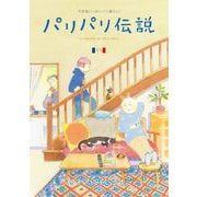 パリパリ伝説（11）（祥伝社） [電子書籍]