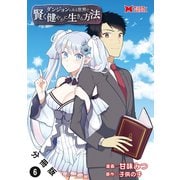 ダンジョンのある世界で賢く健やかに生きる方法（コミック） 分冊版 ： 6（双葉社） [電子書籍]