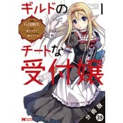ギルドのチートな受付嬢（コミック） 分冊版 ： 39（双葉社） [電子書籍]