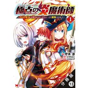 極点の炎魔術師 ～ファイアボールしか使えないけど、モテたい一心で最強になりました～（コミック） 分冊版 ： 13（双葉社） [電子書籍]