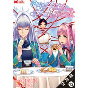 学園物の乙女ゲームの世界に転生したけど、チート持ちの背景男子生徒だったようです。（コミック） 分冊版 ： 12（双葉社） [電子書籍]