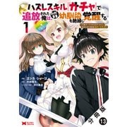 ハズレスキル「ガチャ」で追放された俺は、わがまま幼馴染を絶縁し覚醒する ～万能チートスキルをゲットして、目指せ楽々最強スローライフ！～（コミック） 分冊版 ： 13（双葉社） [電子書籍]