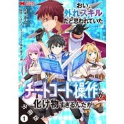 おい、外れスキルだと思われていた《チートコード操作》が化け物すぎるんだが。（コミック） 分冊版 ： 1（双葉社） [電子書籍]