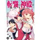転職の神殿を開きました（コミック） 分冊版 ： 25（双葉社） [電子書籍]