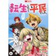 転生したら平民でした。～生活水準に耐えられないので貴族を目指します～（コミック） 分冊版 ： 6（双葉社） [電子書籍]