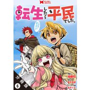 転生したら平民でした。～生活水準に耐えられないので貴族を目指します～（コミック） 分冊版 ： 6（双葉社） [電子書籍]