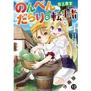 のんべんだらりな転生者～貧乏農家を満喫す～（コミック） 分冊版 ： 12（双葉社） [電子書籍]