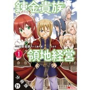 錬金貴族の領地経営（コミック） 分冊版 ： 21（双葉社） [電子書籍]