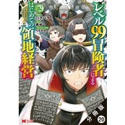 レベル99冒険者によるはじめての領地経営（コミック） 分冊版 ： 20（双葉社） [電子書籍]