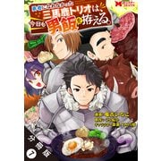 勇者になれなかった三馬鹿トリオは、今日も男飯を拵える。（コミック） 分冊版 ： 7（双葉社） [電子書籍]