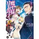 魔王様、リトライ！（コミック） 分冊版 ： 52（双葉社） [電子書籍]