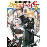 冒険者ギルドの万能アドバイザー ～勇者パーティを追放されたけど、愛弟子達が代わりに魔王討伐してくれるそうです～（コミック） 分冊版 ： 19（双葉社） [電子書籍]