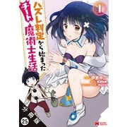 ハズレ判定から始まったチート魔術士生活（コミック） 分冊版 ： 25（双葉社） [電子書籍]