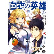 白衣の英雄（コミック） 分冊版 ： 20（双葉社） [電子書籍]
