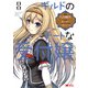 ギルドのチートな受付嬢（コミック） ： 8（双葉社） [電子書籍]