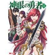 神眼の勇者（コミック） ： 11（双葉社） [電子書籍]