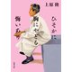 ひそかに胸にやどる悔いあり（双葉社） [電子書籍]
