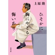 ひそかに胸にやどる悔いあり（双葉社） [電子書籍]