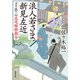 浪人若さま 新見左近 決定版 ： 11 左近暗殺指令（双葉社） [電子書籍]