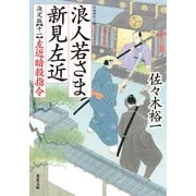 浪人若さま 新見左近 決定版 ： 11 左近暗殺指令（双葉社） [電子書籍]