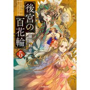 後宮の百花輪 ： 5（双葉社） [電子書籍]