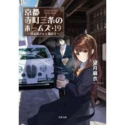京都寺町三条のホームズ ： 19 拝み屋さんと鑑定士（双葉社） [電子書籍]