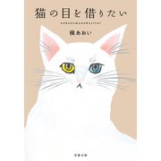猫の目を借りたい（双葉社） [電子書籍]