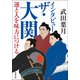 インタビュー ザ・大関 運と人を味方につける（双葉社） [電子書籍]