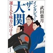 インタビュー ザ・大関 運と人を味方につける（双葉社） [電子書籍]